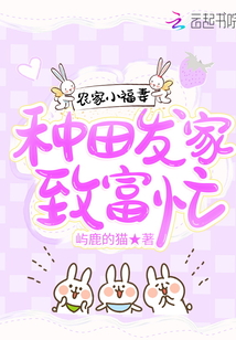 農家小福妻：種田發家致富忙