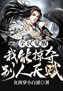 全民覺醒:我能掠奪別人天賦