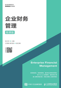 企業(yè)財務管理(微課版)