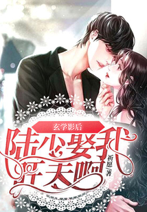 玄學影后：陸少，娶我旺夫啊！