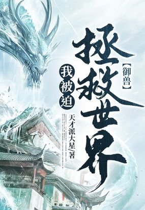 御兽：我被迫拯救世界在线阅读