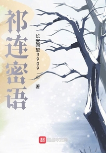 祁連密語