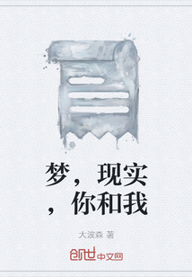 夢，現實，你和我