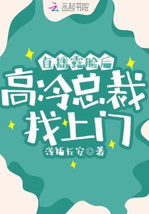 直播露臉后，高冷總裁找上門