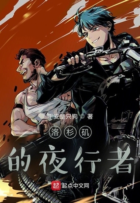 洛杉矶的夜行者在线阅读