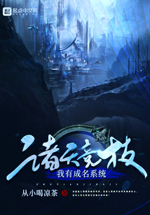 諸天競技：我有成名系統(tǒng)
