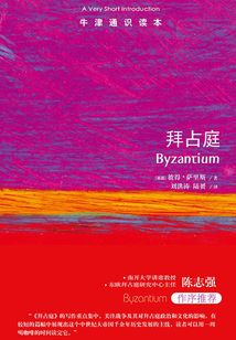 牛津通識讀本：拜占庭