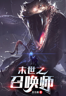 末世之召喚師