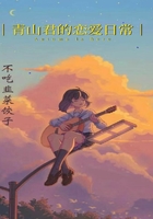 青山君的恋爱日常在线阅读