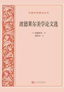 波德萊爾美學論文選（第2版）