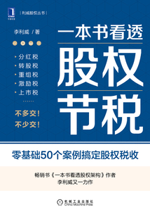 一本書看透股權節稅