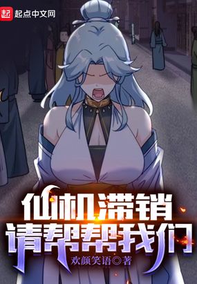 仙机滞销,请帮帮我们在线阅读