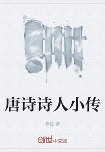 唐詩詩人小傳