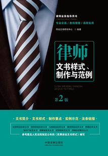 律師文書樣式、制作與范例(第2版)