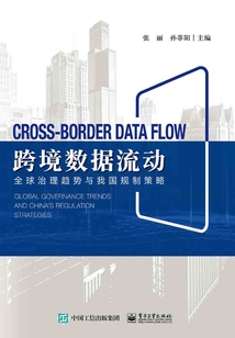 跨境數據流動:全球治理趨勢與我國規制策略