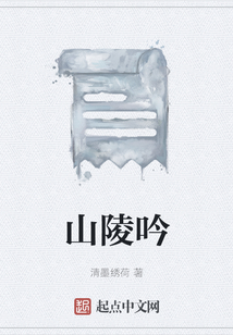 山陵吟