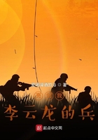 亮劍我李云龍的兵在線閱讀