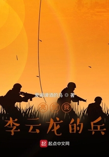亮劍我李云龍的兵