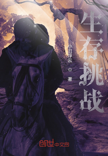 生存挑战