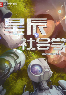 星辰社會學
