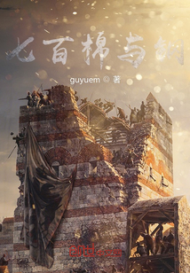 七百棉與鋼