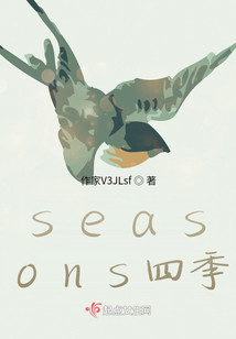seasons四季