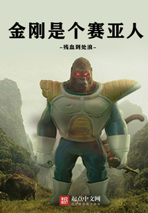 金剛是個賽亞人