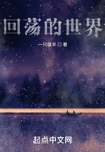 回蕩的世界