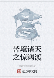 苦境諸天之驚鴻渡