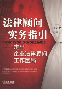 法律顧問實務(wù)指引：走出企業(yè)法律顧問工作困局