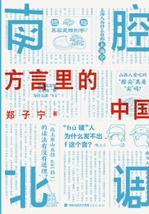 南腔北調(diào):方言里的中國(guó)