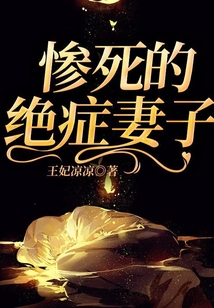 慘死的絕癥妻子