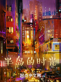 半島的時(shí)光