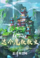 这个魔教教主果然有问题在线阅读