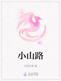 小山路