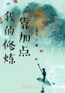 My Cultivation Depends on Adding Points