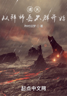 诸天：从拜师岳不群开始