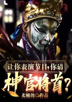 讓你表演節(jié)目，你請(qǐng)神官將首？在線閱讀