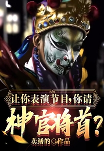讓你表演節(jié)目，你請(qǐng)神官將首？
