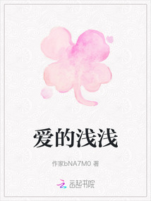 爱的浅浅