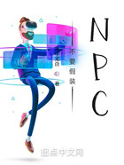 不要假装NPC