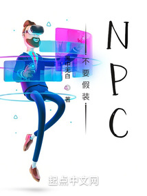 不要假裝NPC
