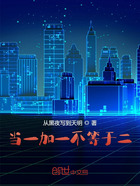 一加一不等于二在线阅读