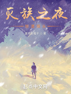 灭族之夜,惨遭摸头!