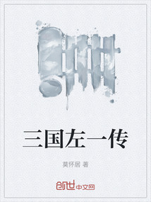 三國左一傳