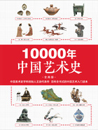 10000年中国艺术史（全两册）在线阅读