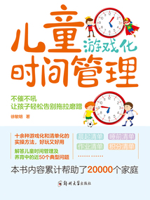 兒童游戲化時間管理