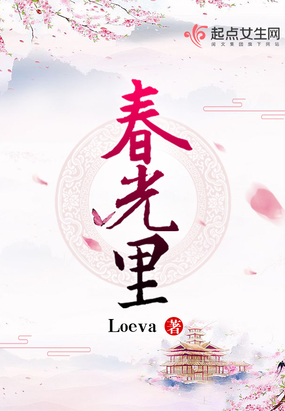 春光里在线阅读
