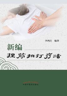 新編捏筋拍打療法
