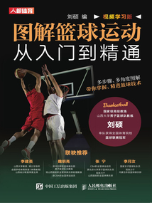 圖解籃球運動從入門到精通（視頻學習版）
